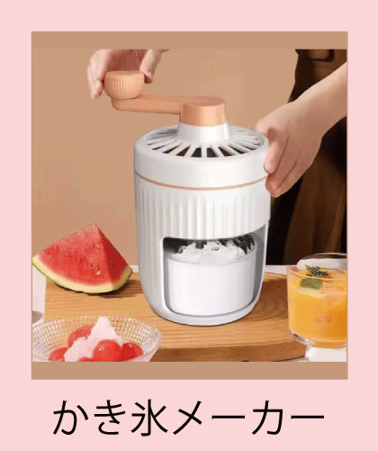 氷を削って細かい氷の粒を作る機械