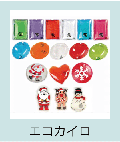 再利用可能なエコカイロ