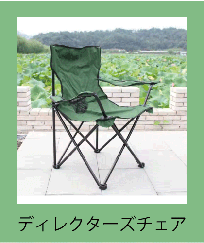 軽量で折りたためる持ち運びが簡単なディレクターズチェア、快適なアウトドアシート