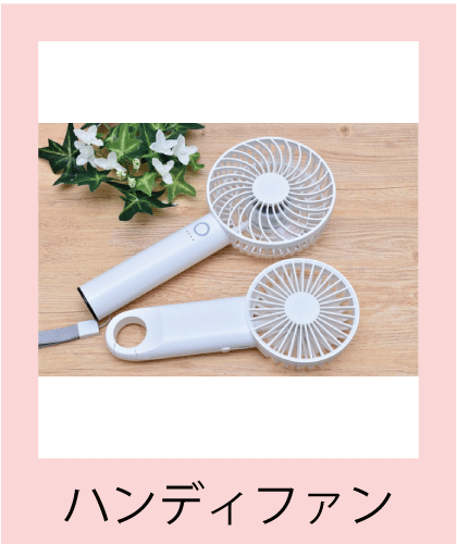 持ち運びに便利なハンディファン