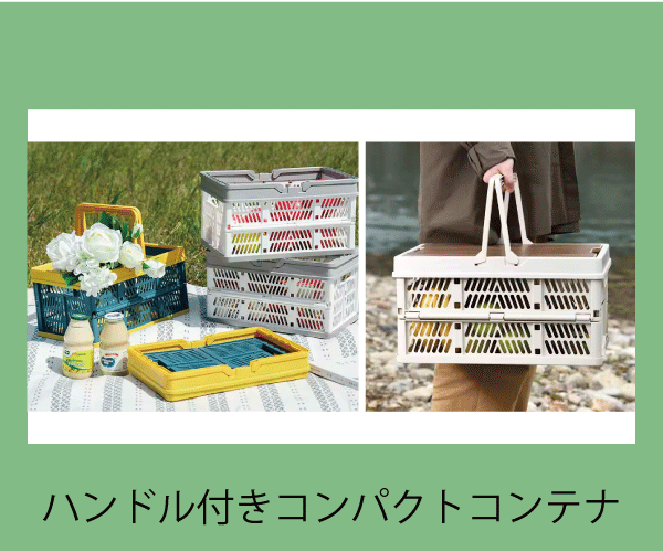 ハンドル付きでコンパクトに折りたためる、食材やキャンプ用品を収納できるコンテナ