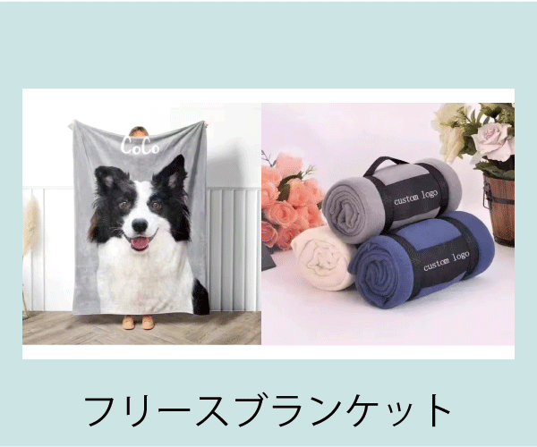 柔らかくて暖かいフリース素材で作られたブランケット