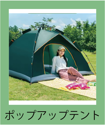 簡単に設置できるテント