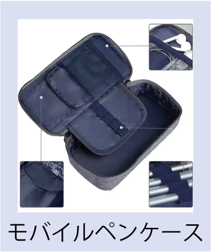 携帯に便利なモバイルペンケース、筆記用具などのデスク周りの小物をスリムに収納するスタイリッシュなデザイン