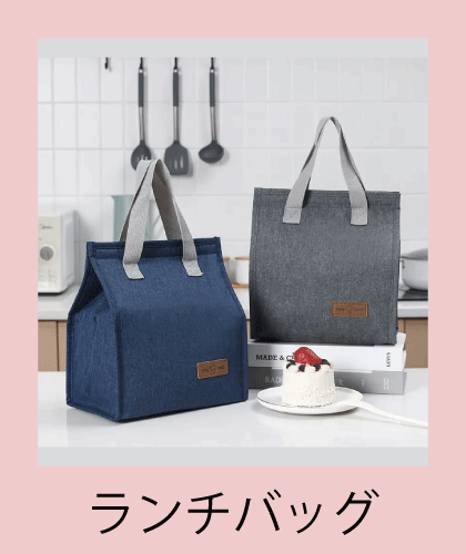 お弁当を持ち運ぶためのランチバッグ