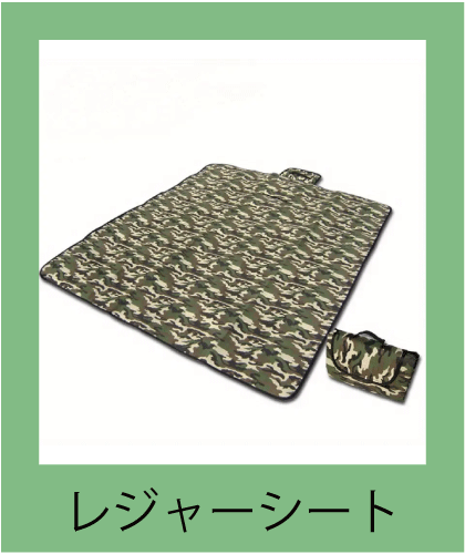 アウトドアやピクニックに最適なレジャーシート