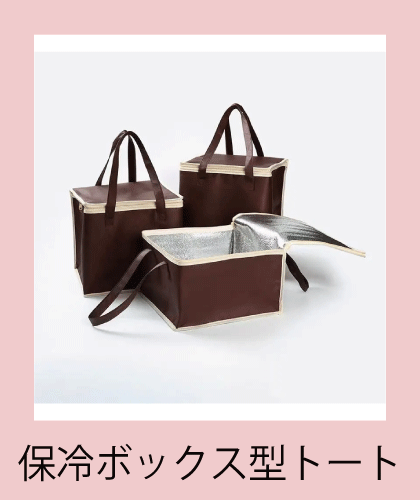 保冷機能付きのボックス型トートバッグ