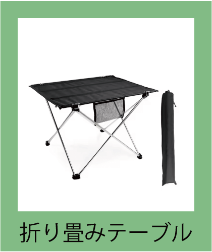 キャンプやバーベキューに最適な折り畳みテーブル